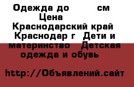 Одежда до 96-100 см › Цена ­ 600 - Краснодарский край, Краснодар г. Дети и материнство » Детская одежда и обувь   